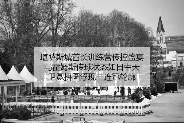 kan-sa-si-cheng-qiu-zhang-xun-lian-ying-chuan-kong-sheng-yan-ma-huo-mu-si-chuan-qiu-zhuang-tai-ru-ri-zhong-tian-wei-2-437.jpg
