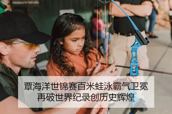 覃海洋世锦赛百米蛙泳霸气卫冕 再破世界纪录创历史辉煌