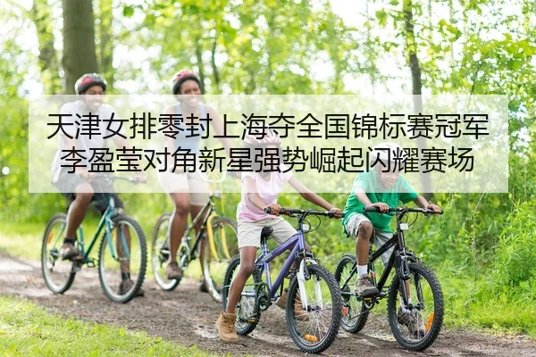 tian-jin-nv-pai-ling-feng-shang-hai-duo-quan-guo-jin-biao-sai-guan-jun-li-ying-ying-dui-jiao-xin-xing-qiang-shi-jue-qi-2-245.jpg